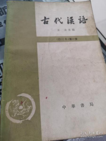 古代汉语（王力）著（全四册）