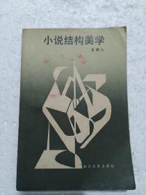 小说结构美学