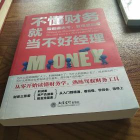 不懂财务就当不好经理/去梯言系列从零开始读懂财务学，熟练驾驭财务工具。用数据思考，管理更靠谱