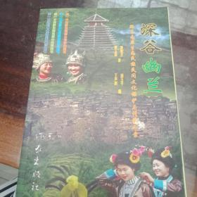 深谷幽兰:黔东南原生态民族民间文化保护与传承个案