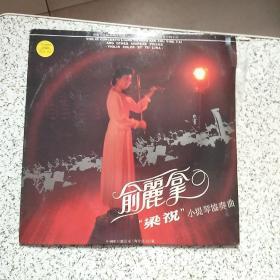 黑胶木唱片·俞丽拿梁祝小提琴协奏曲