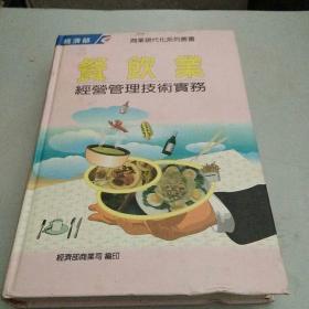 餐飲業(yè)經(jīng)營管理技術(shù)實(shí)務(wù)