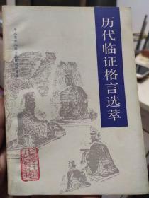 历代临证格言选萃 自学中医之路丛书 天津科学技术出版社