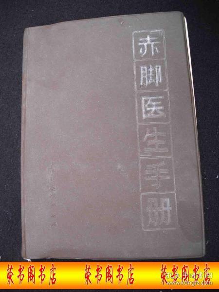 1969年**时期出版的------中医书--治疗方法及方剂-----【【赤脚医生-手册】】-----稀少