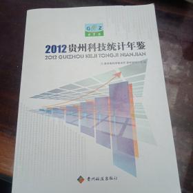 2012贵州科技统计年鉴