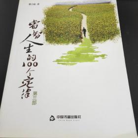 睿智人生的100个定律.第3部