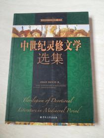 中世纪灵修文学选集【16开 2011年一版一印】