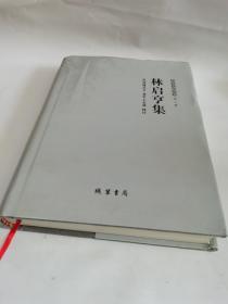 樂清文獻(xiàn)叢書（第二輯）：林啟亨集
