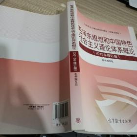 毛泽东思想和中国特色社会主义理论体系概论（2015年修订版）