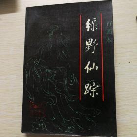 绿野仙踪（上下）.