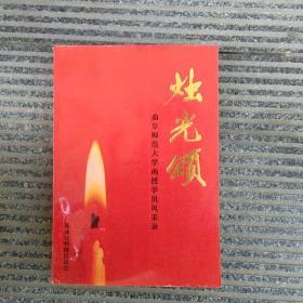 烛光颂／曲阜师范大学函接学员风采录