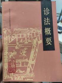 诊法概要 自学中医之路丛书 天津科学技术出版社