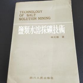 盐类水溶采矿技术