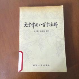 文言常用八百字通释   钱大群、秦至沛 编  南京大学出版社（馆藏一版一印）