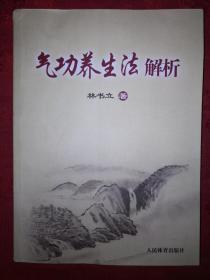 名家经典丨气功养生法解析（全一册）16开369页大厚本，仅印6000册！