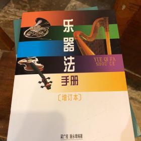 乐器法手册（增订本）