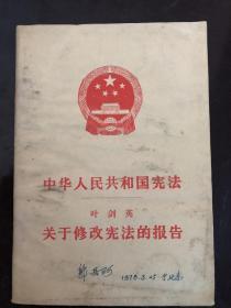 中华人民共和国宪法叶剑英关于修改宪法的报告。