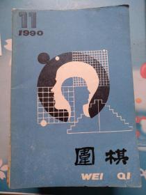 围棋1990/11