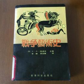 战争艺术史  （苏）B.B.帕诺夫  军事科学出版社（馆藏一版一印）