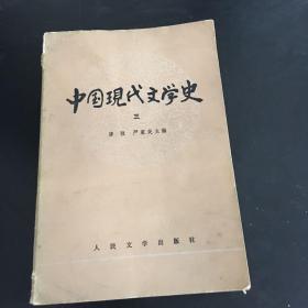 中国现代文学史 二 三 共2册 合售