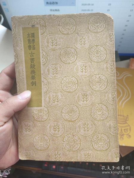 古书疑义举例（国学基本丛书）繁体竖版，1939年初版..