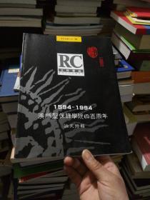 1594-1994 澳门圣保禄学院四百周年论文特辑