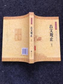 中华经典藏书：古文观止（下）