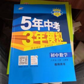 5年中考3年模拟 曲一线 2015新课标 中考数学（学生用书 全国版）