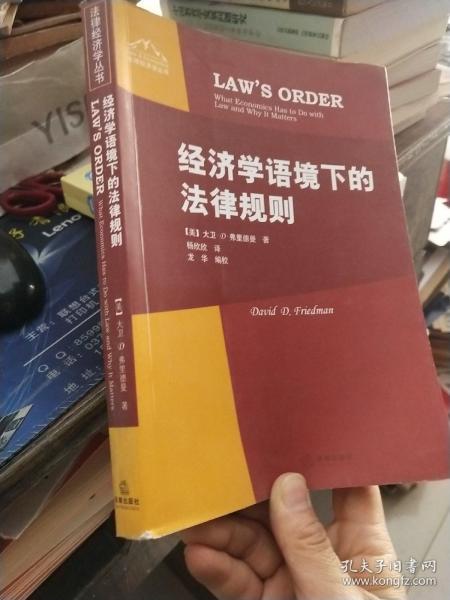 经济学语境下的法律规则