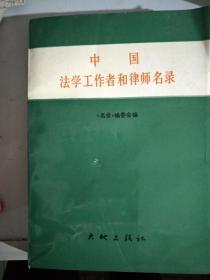 中国法学工作者和律师名录