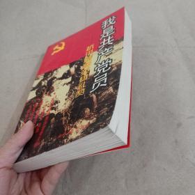 我是共产党员:抗洪精神英雄礼赞