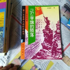 第二次世界大战纪实丛书：8册合售