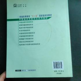 中医临床技能实训系列教材·中医诊断学技能实训（供中医药类专业用）