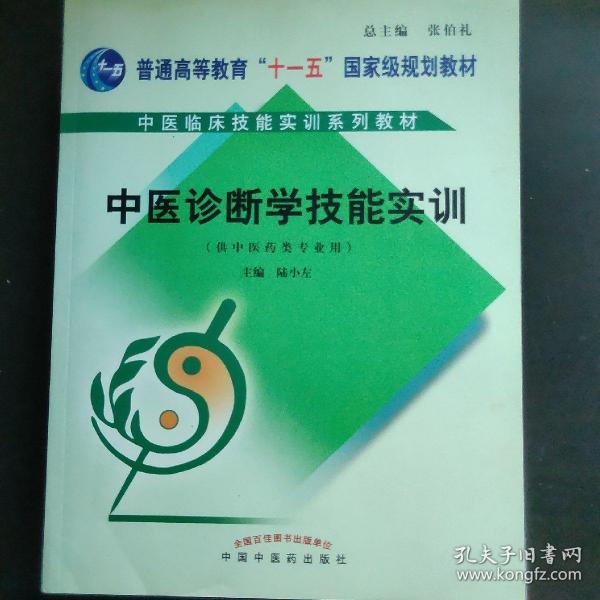 中医临床技能实训系列教材·中医诊断学技能实训（供中医药类专业用）