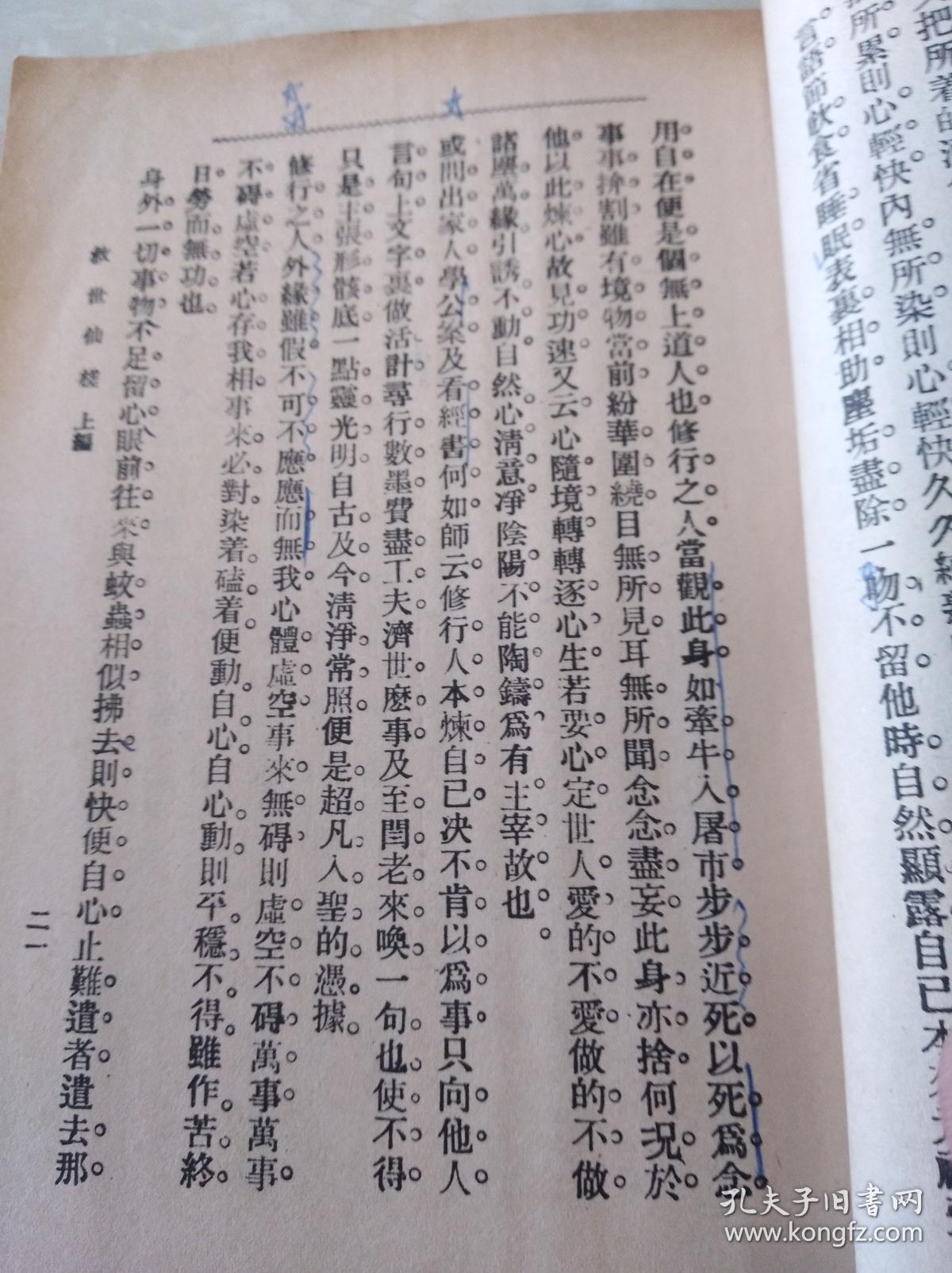 救世仙术  60年重印民国本