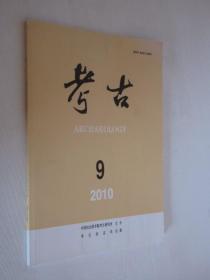 考古       2010年第9期