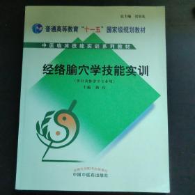 经络腧穴学技能实训（供针灸推拿学专业用附光盘）