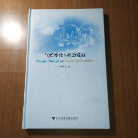 气候变化与社会发展签赠本