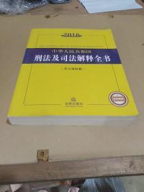 2016中华人民共和国刑法及司法解释全书（含立案标准）