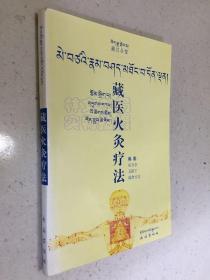 藏医火灸疗法（藏汉对照）.
