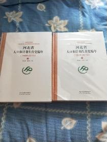 河北省人口和计划生育史编年 1949－2013 上 下册 未开封