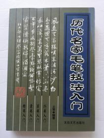 历代名家毛笔技法入门*已消毒