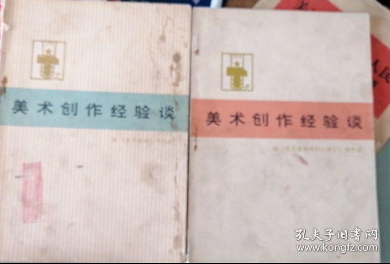 美术创作经验谈【一、二册】有精美彩色画图