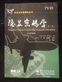 隱顯密碼學(xué)(第二版)