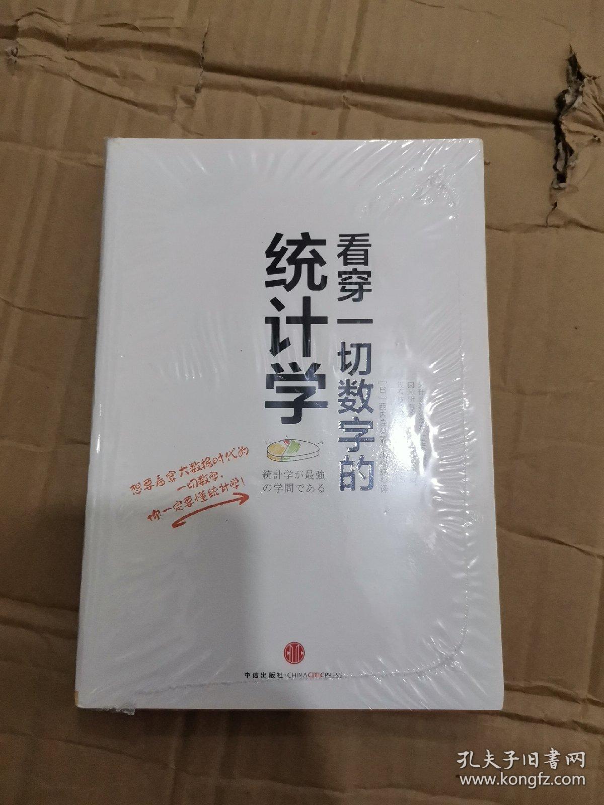 看穿一切数字的统计学