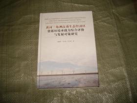 黄河三角洲高效生态经济区资源环境承载力综合评价与发展对策研究