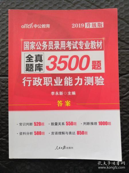 中公版·2017国家公务员录用考试专业教材：全真题库3500题行政职业能力测验