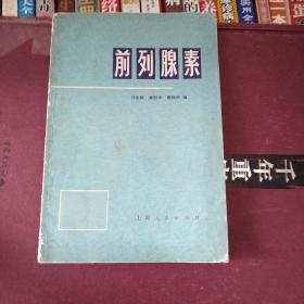 前列腺素 （75年一版一印 内有毛语绿