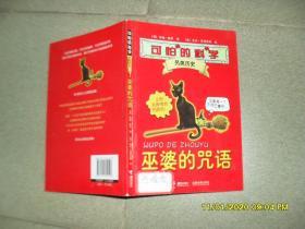 可怕的科学·另类历史：巫婆的咒语（7品大32开内页多彩笔乱画涂抹笔迹封面有签书脊歪斜2010年1版2印25000册91页铜版纸彩图本）47725