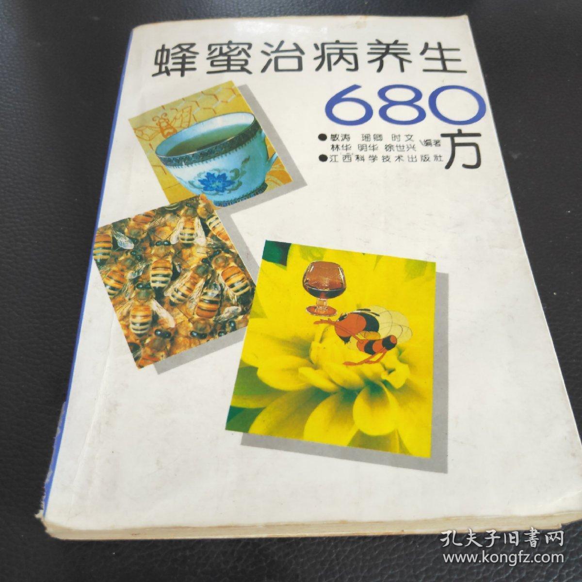 蜂蜜治病养生680方